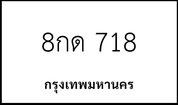 8กด 718